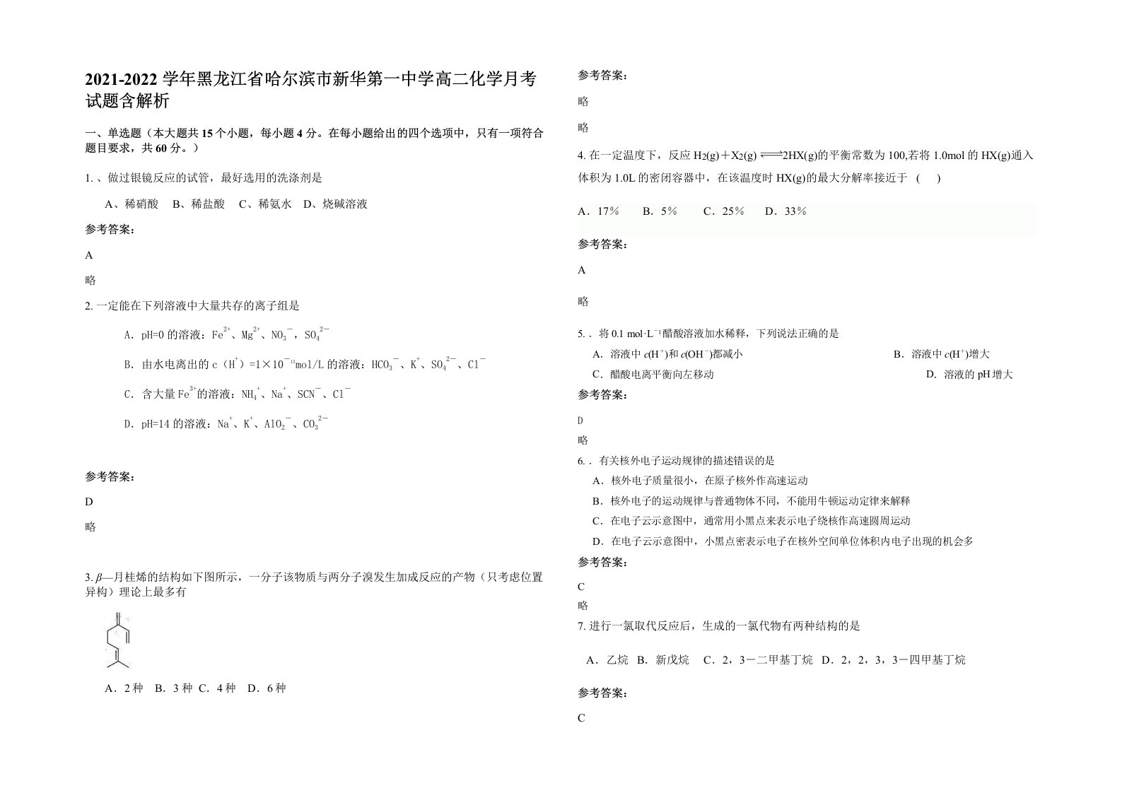 2021-2022学年黑龙江省哈尔滨市新华第一中学高二化学月考试题含解析