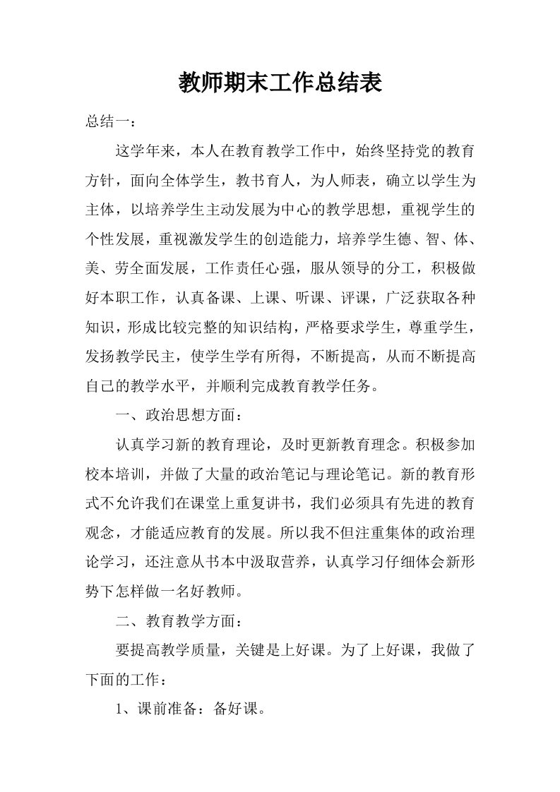 教师期末工作总结表