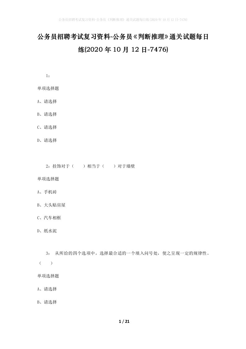 公务员招聘考试复习资料-公务员判断推理通关试题每日练2020年10月12日-7476