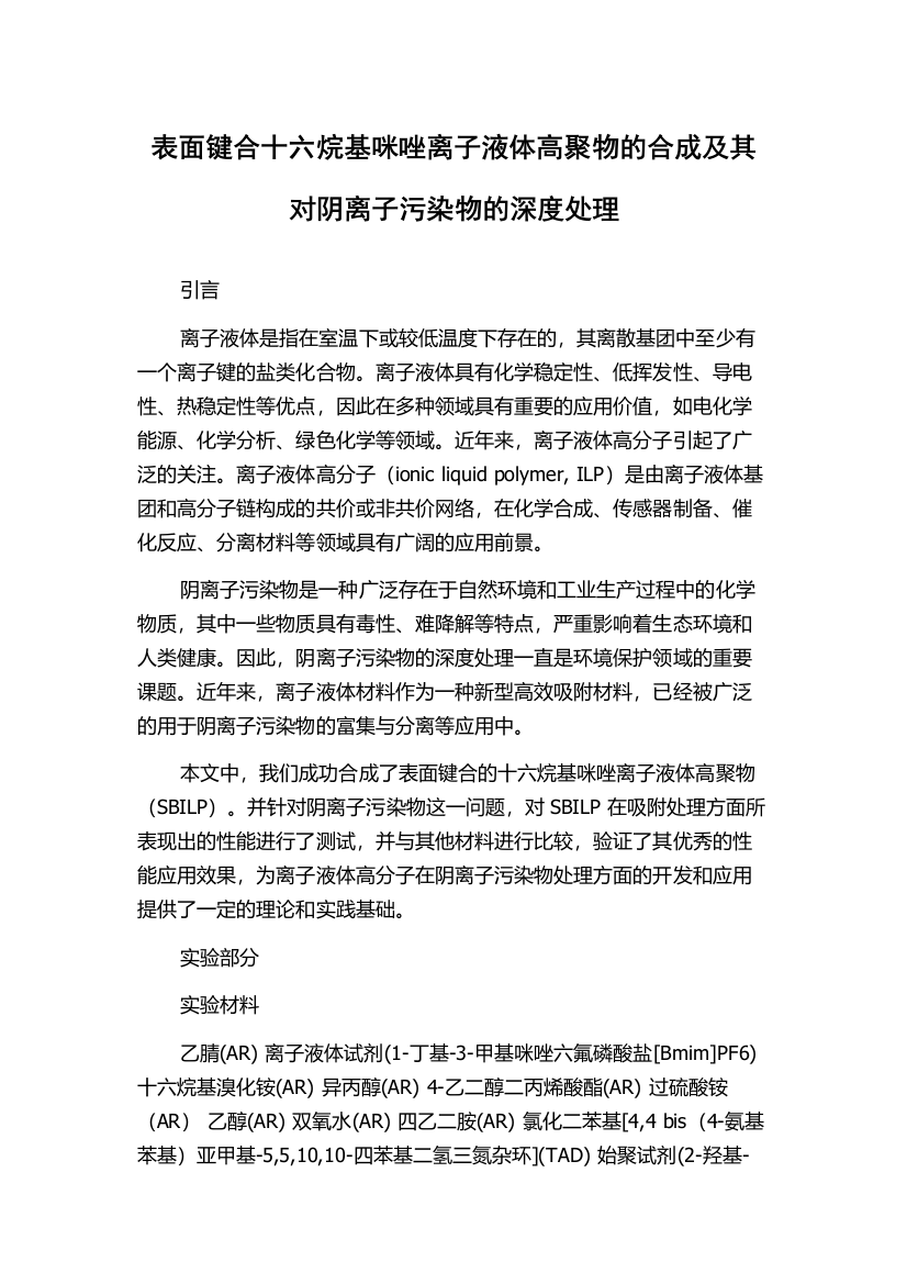 表面键合十六烷基咪唑离子液体高聚物的合成及其对阴离子污染物的深度处理