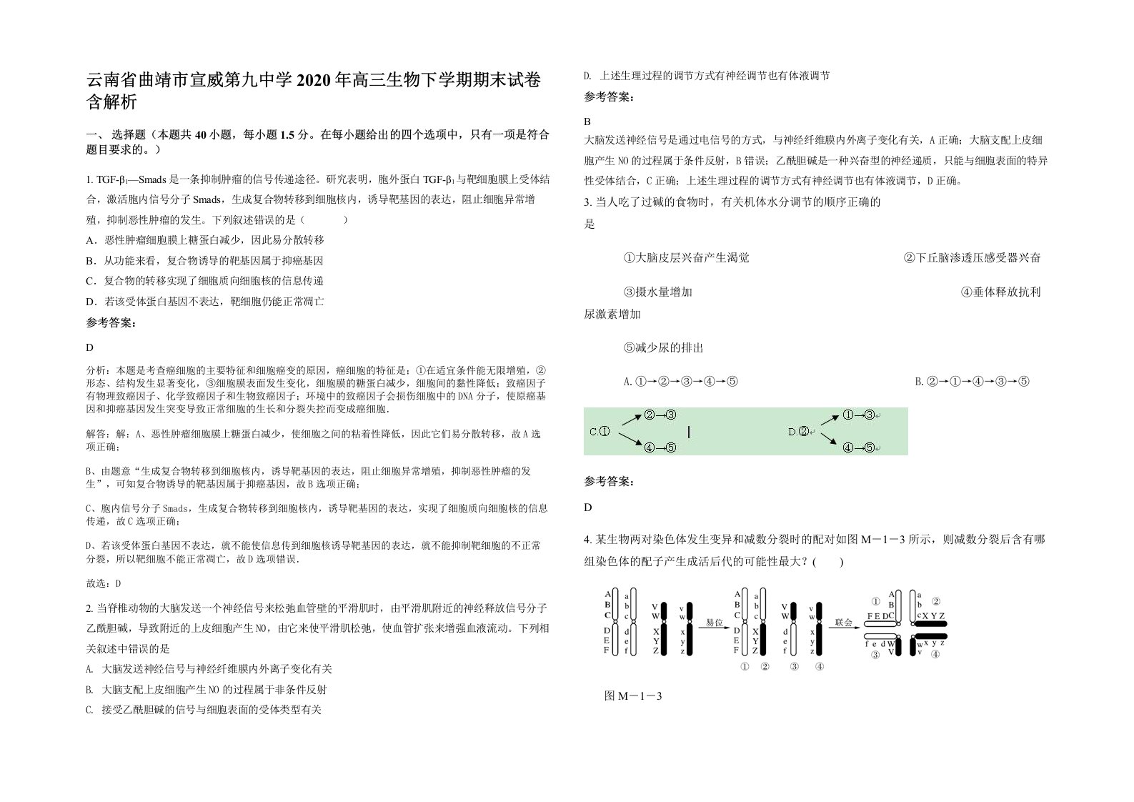 云南省曲靖市宣威第九中学2020年高三生物下学期期末试卷含解析