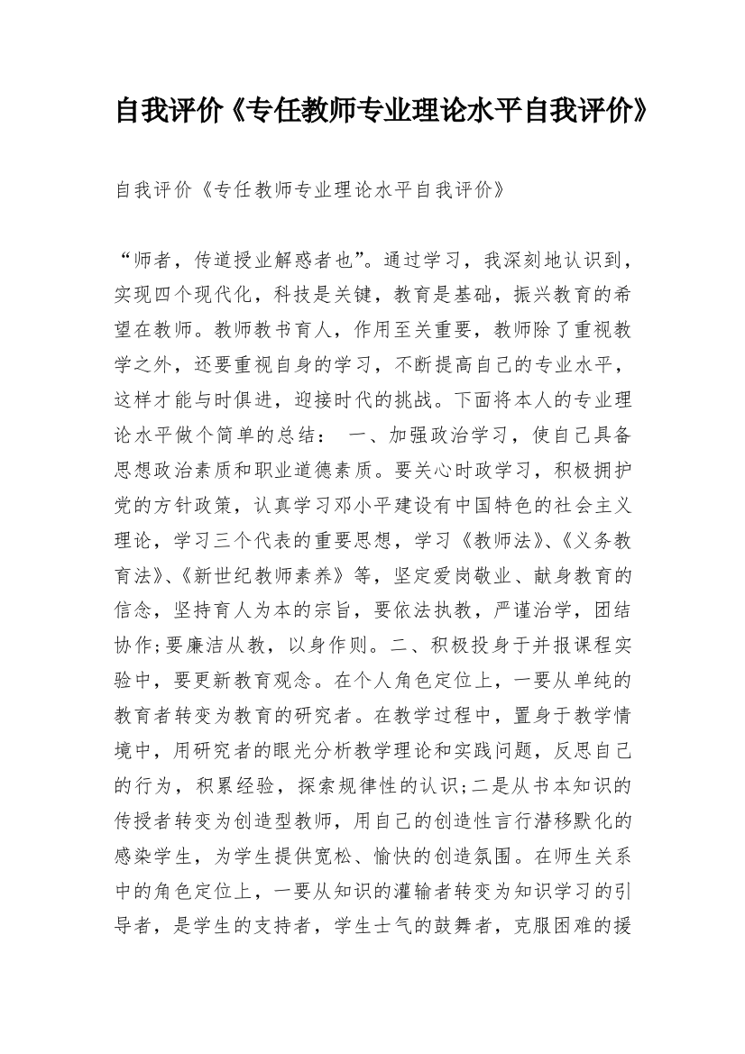 自我评价《专任教师专业理论水平自我评价》