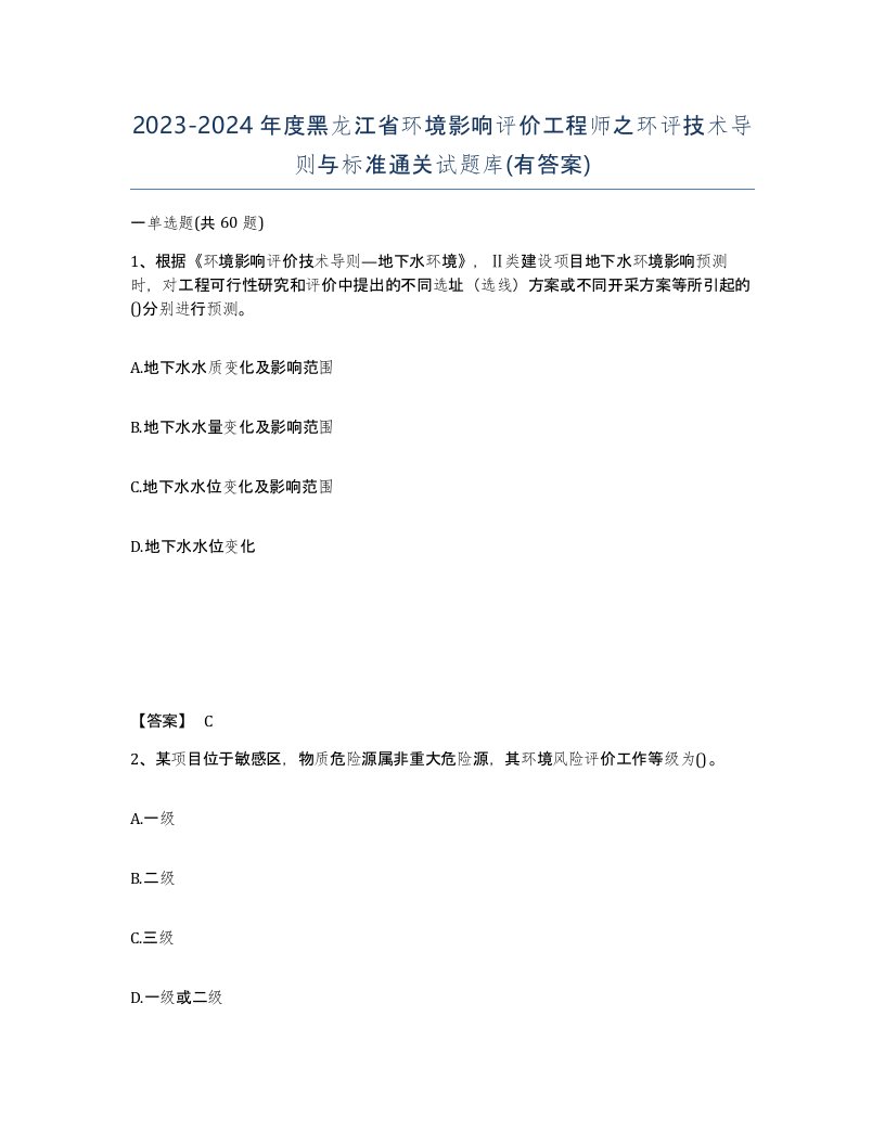 2023-2024年度黑龙江省环境影响评价工程师之环评技术导则与标准通关试题库有答案