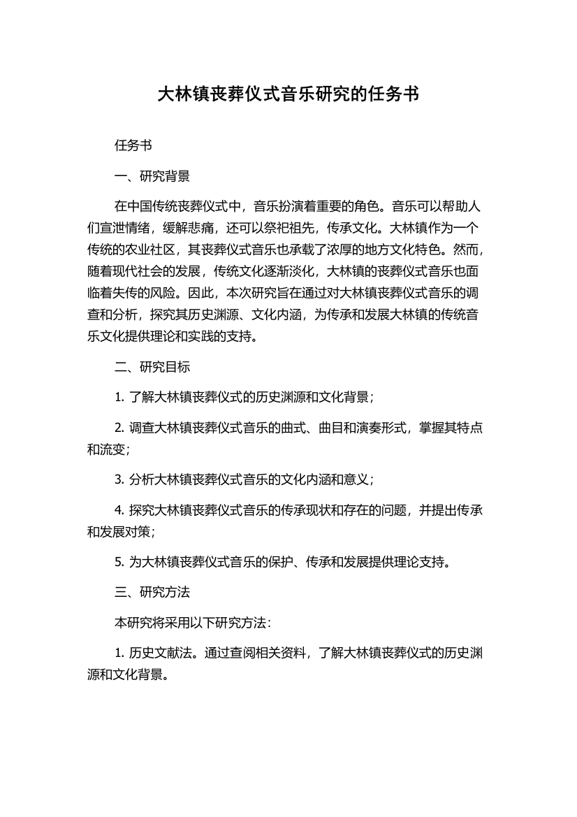 大林镇丧葬仪式音乐研究的任务书