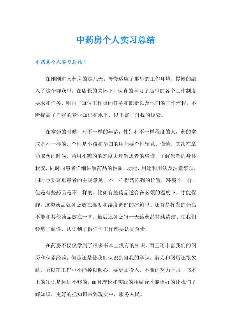 中药房个人实习总结