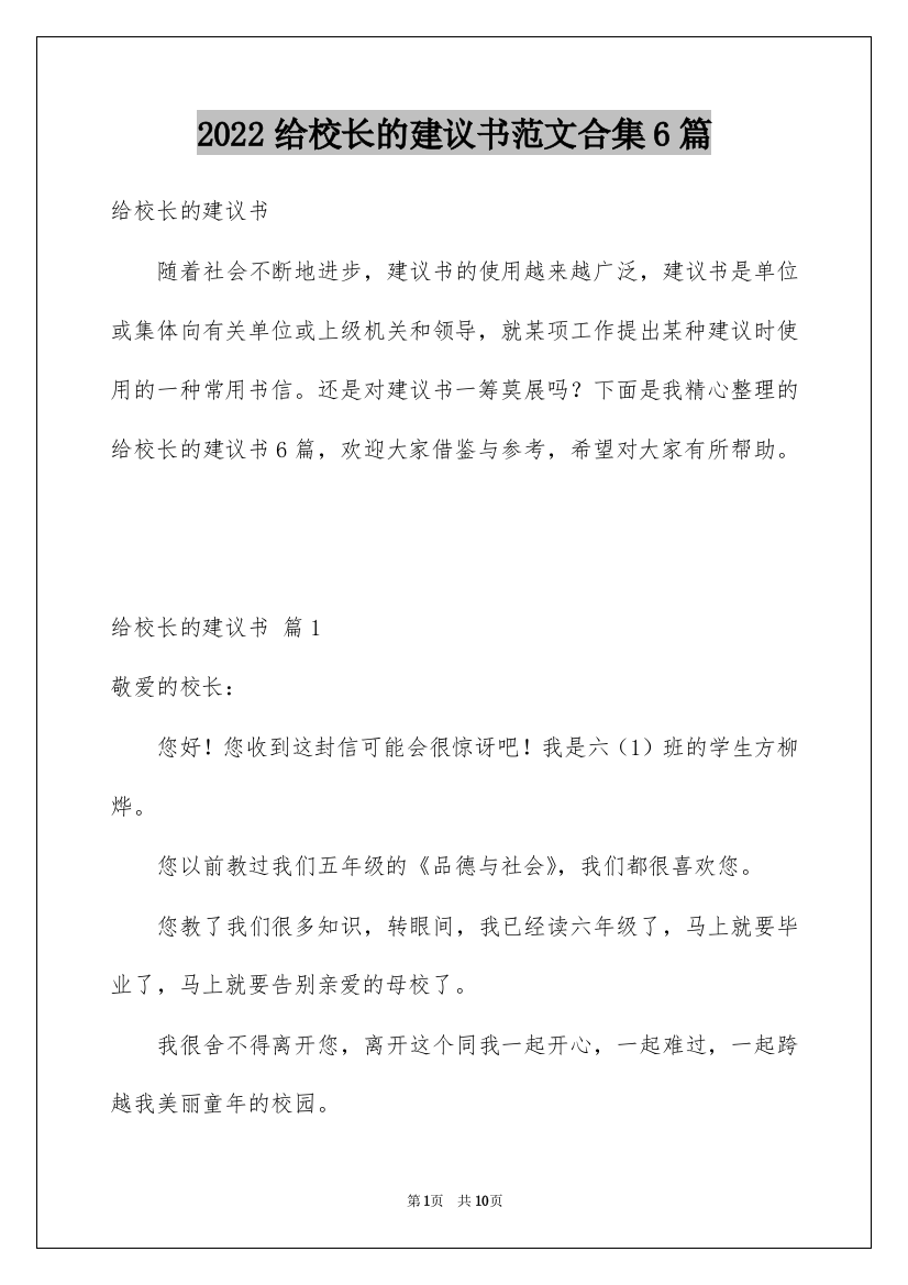 2022给校长的建议书范文合集6篇