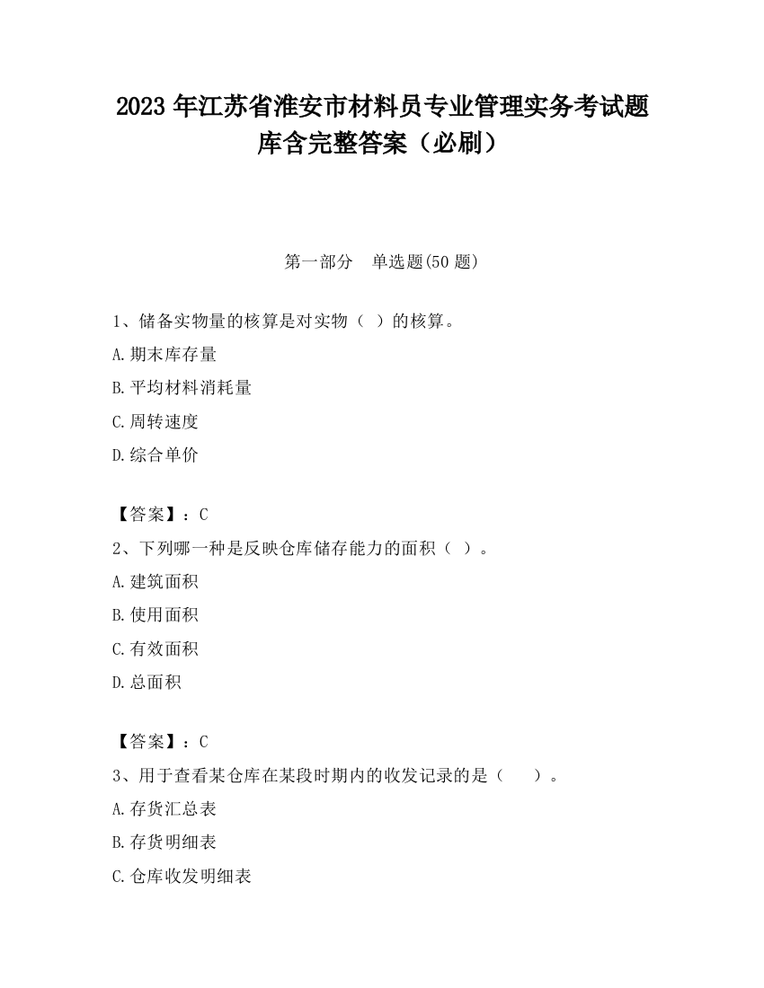 2023年江苏省淮安市材料员专业管理实务考试题库含完整答案（必刷）