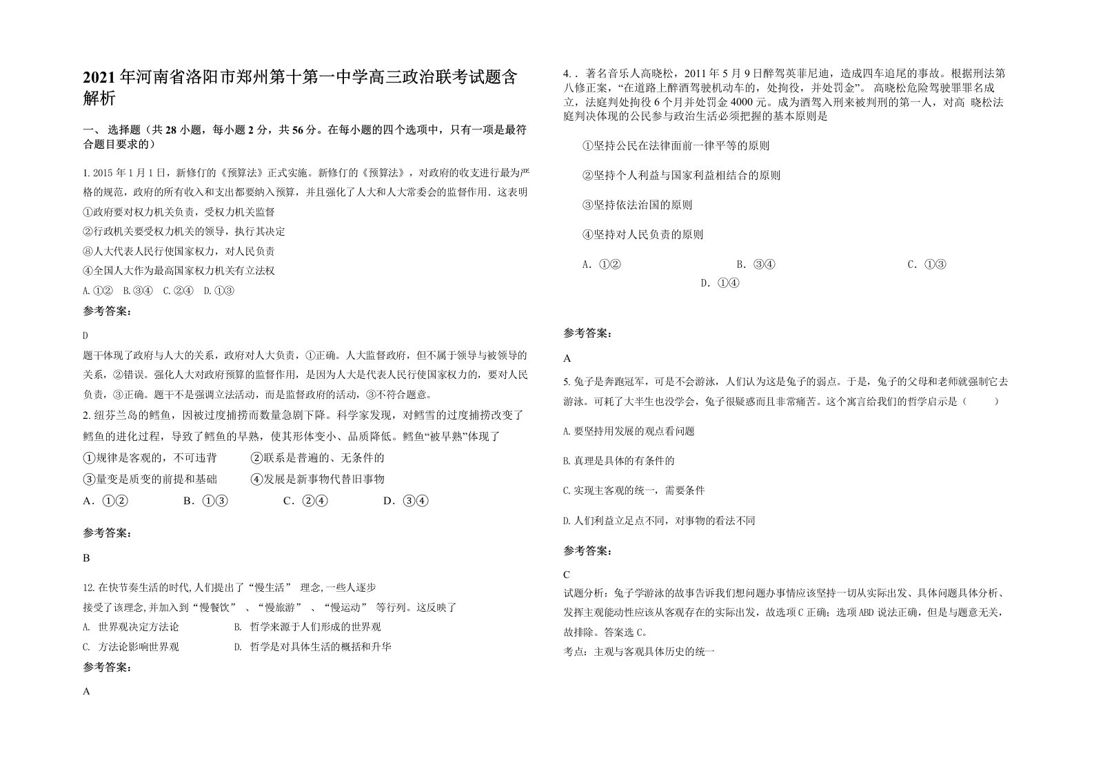 2021年河南省洛阳市郑州第十第一中学高三政治联考试题含解析