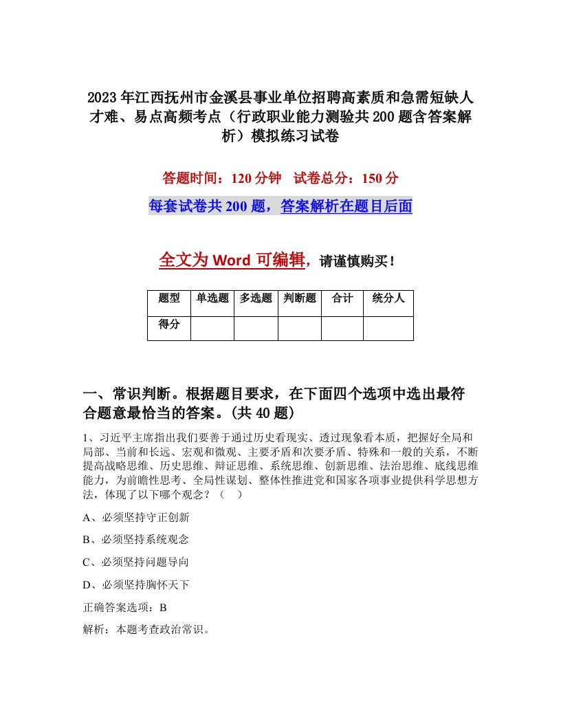 2023年江西抚州市金溪县事业单位招聘高素质和急需短缺人才难易点高频考点行政职业能力测验共200题含答案解析模拟练习试卷