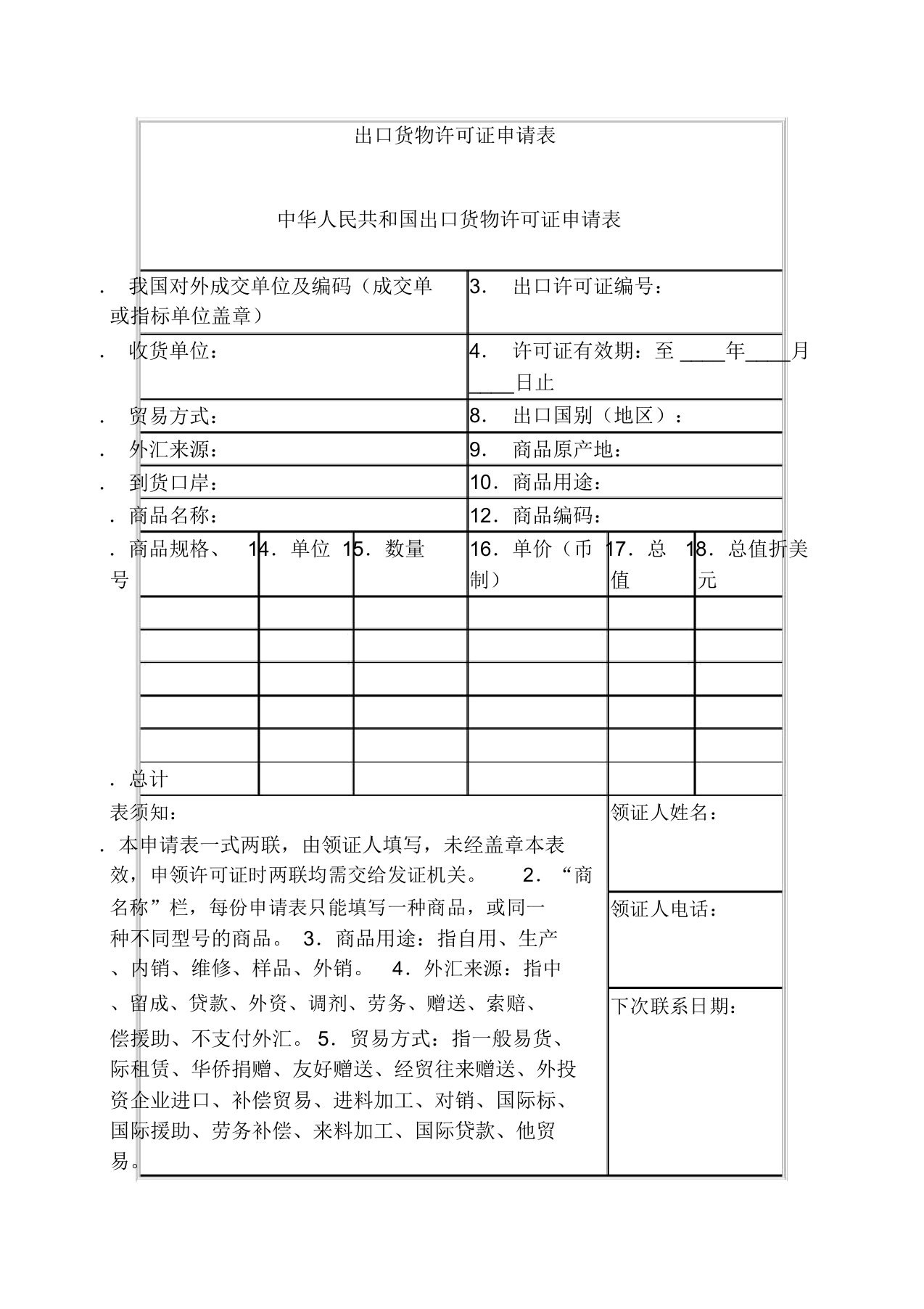 出口货物许可证申请表