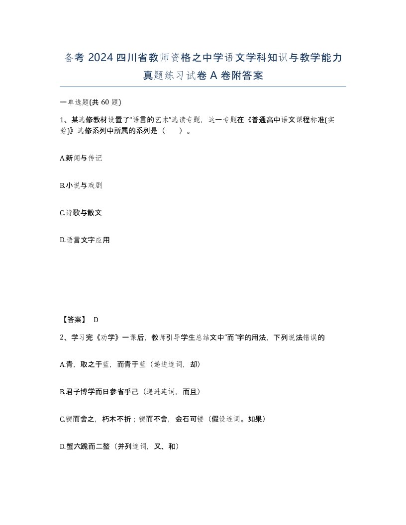 备考2024四川省教师资格之中学语文学科知识与教学能力真题练习试卷A卷附答案