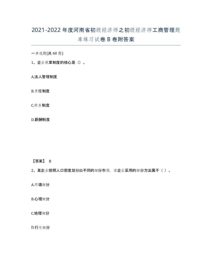 2021-2022年度河南省初级经济师之初级经济师工商管理题库练习试卷B卷附答案