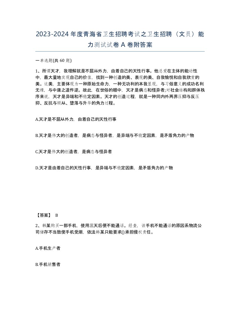 2023-2024年度青海省卫生招聘考试之卫生招聘文员能力测试试卷A卷附答案