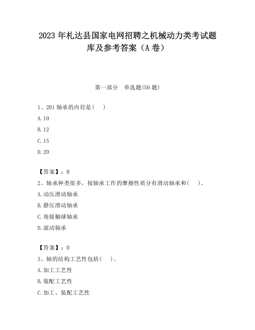 2023年札达县国家电网招聘之机械动力类考试题库及参考答案（A卷）