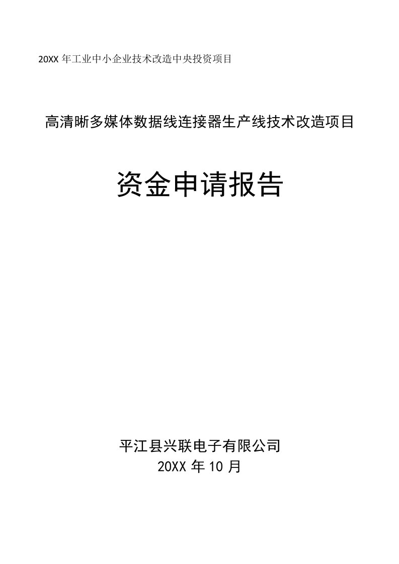 项目管理-中央投资工业中小企业技术改造项目资金申请报告交流