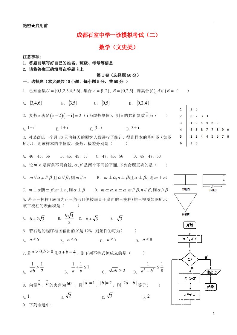 四川省成都市石室中学高三数学上学期“一诊模拟”考试（二）试题