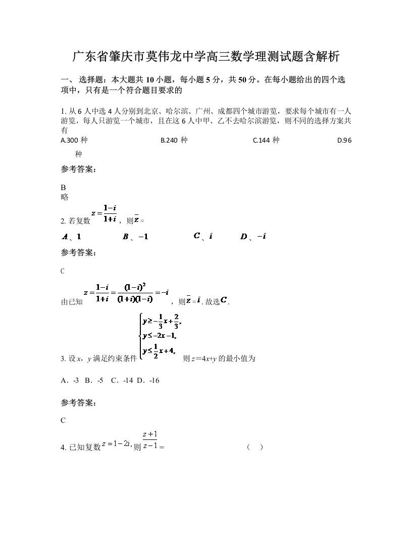 广东省肇庆市莫伟龙中学高三数学理测试题含解析