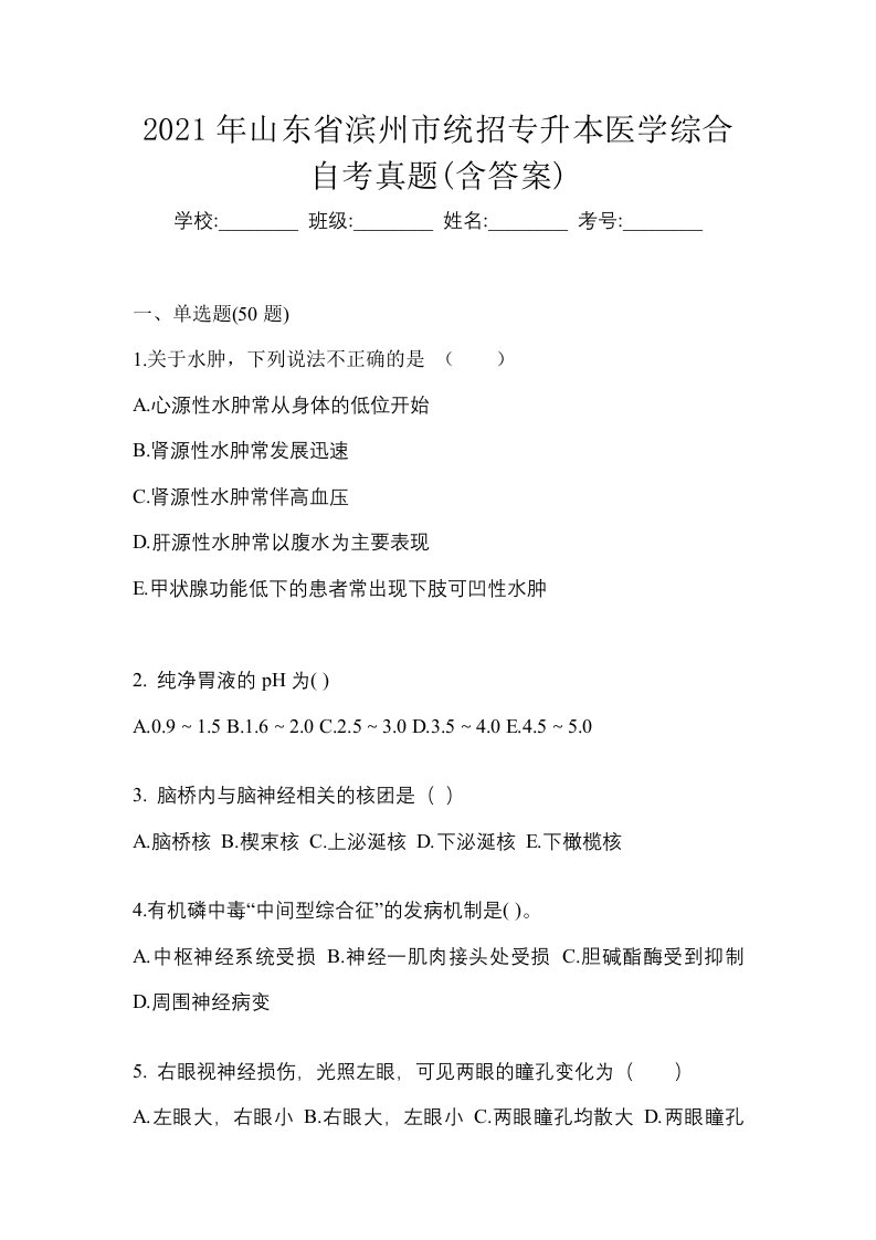 2021年山东省滨州市统招专升本医学综合自考真题含答案