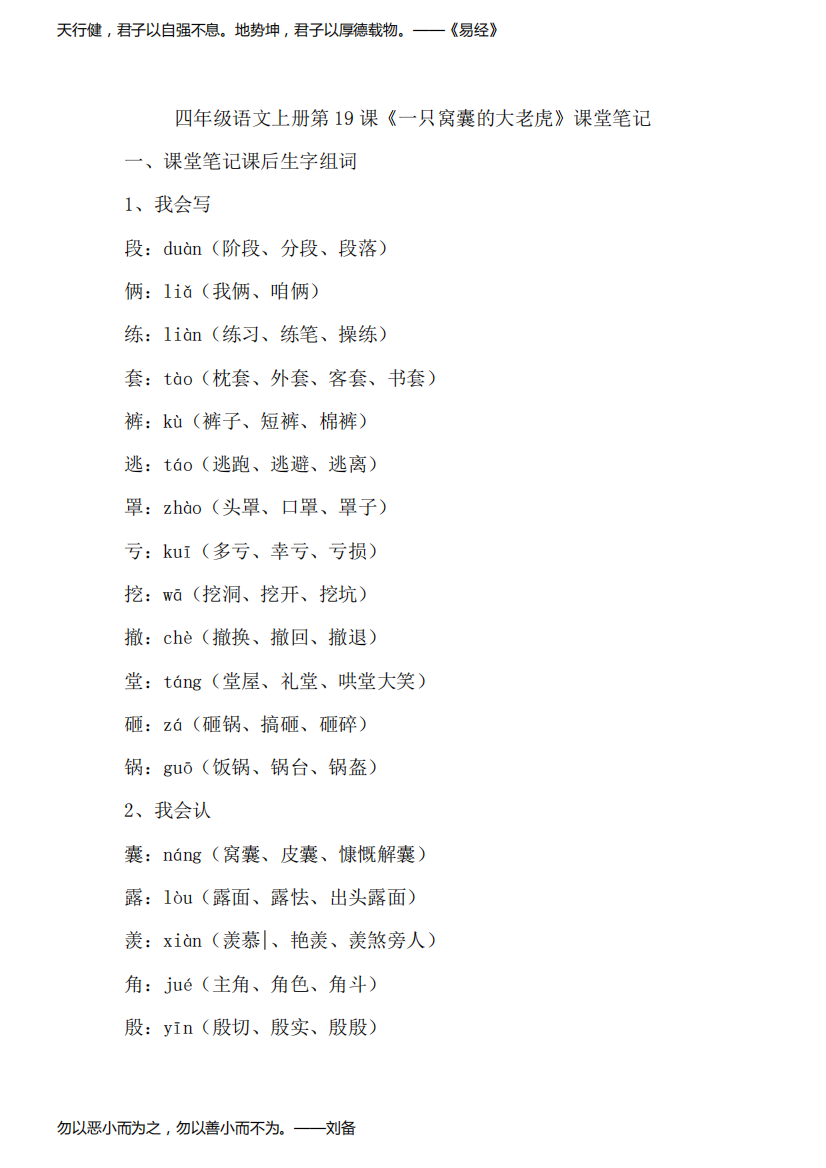 四年级语文上册第19课《一只窝囊的大老虎》课堂笔记