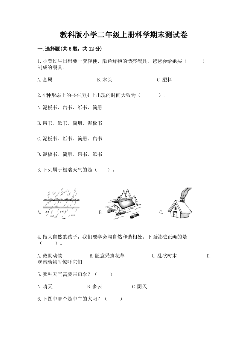 教科版小学二年级上册科学期末测试卷（中心小学）