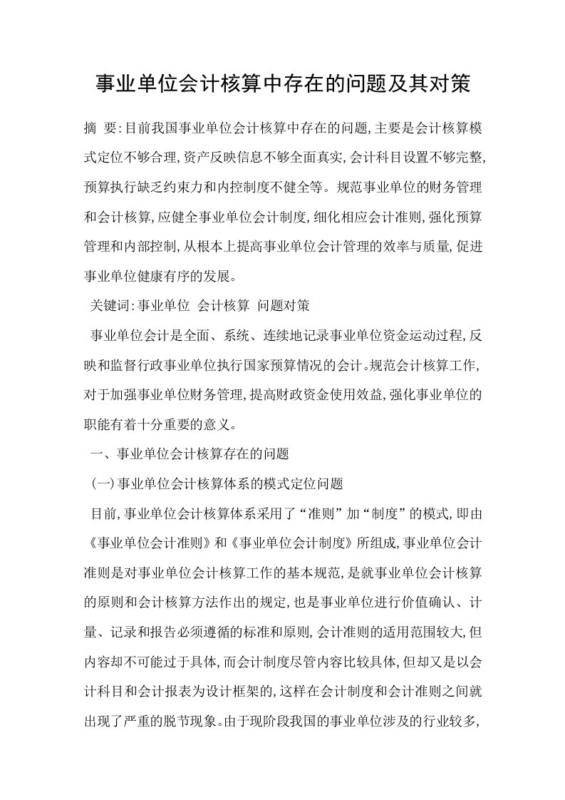 事业单位会计核算中存在的问题及其对策