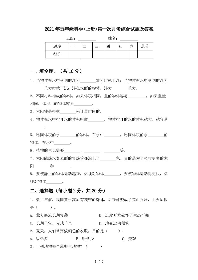 2021年五年级科学上册第一次月考综合试题及答案