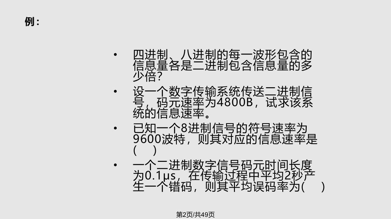 数字通信期末复习