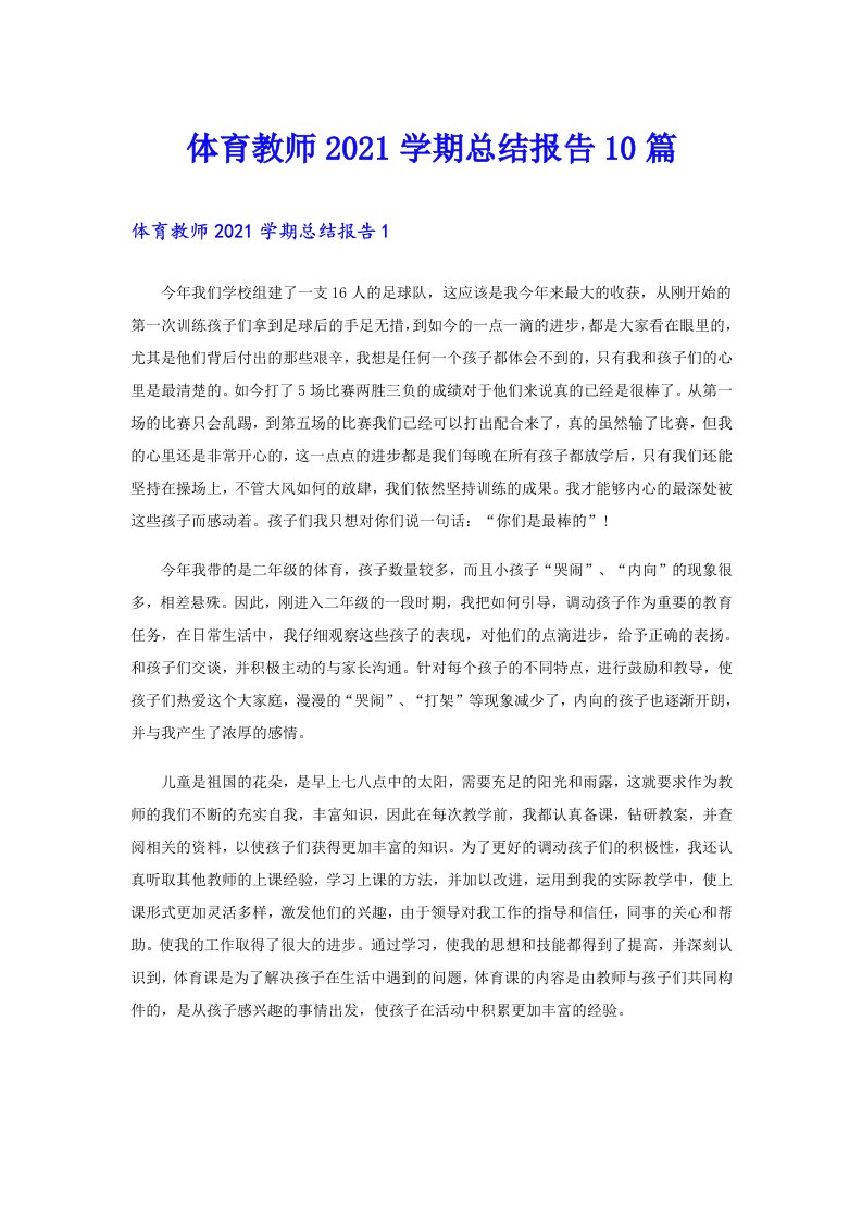 体育教师学期总结报告10篇