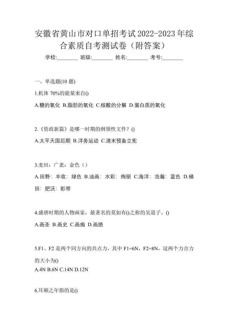 安徽省黄山市对口单招考试2022-2023年综合素质自考测试卷附答案