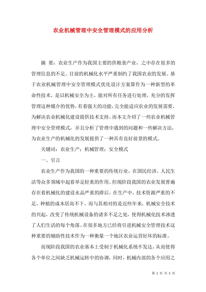 农业机械管理中安全管理模式的应用分析