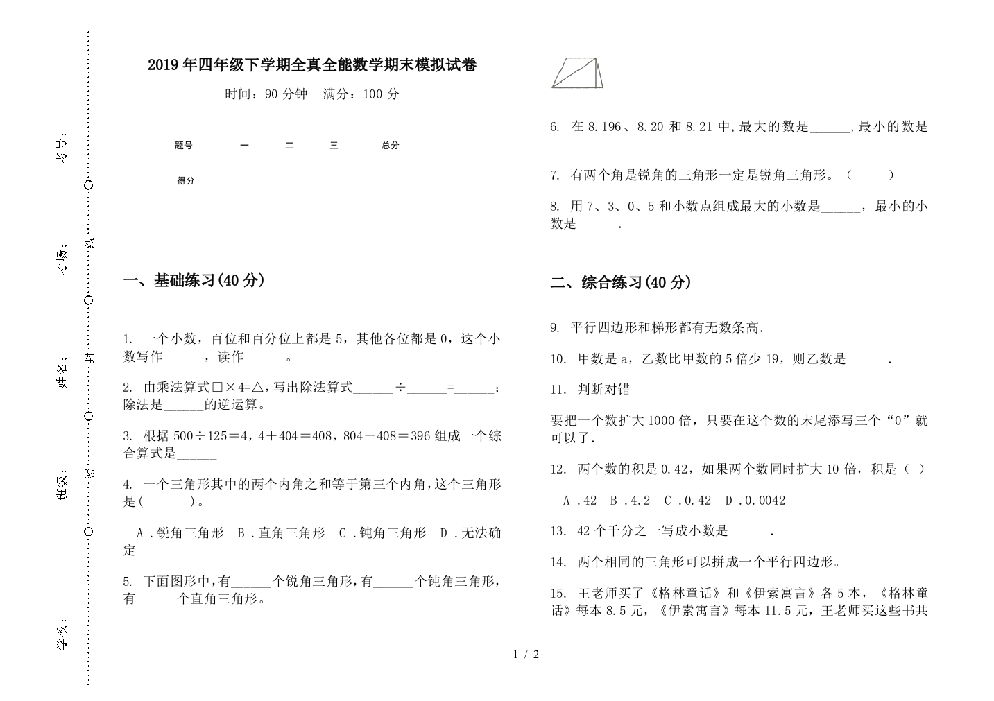 2019年四年级下学期全真全能数学期末模拟试卷