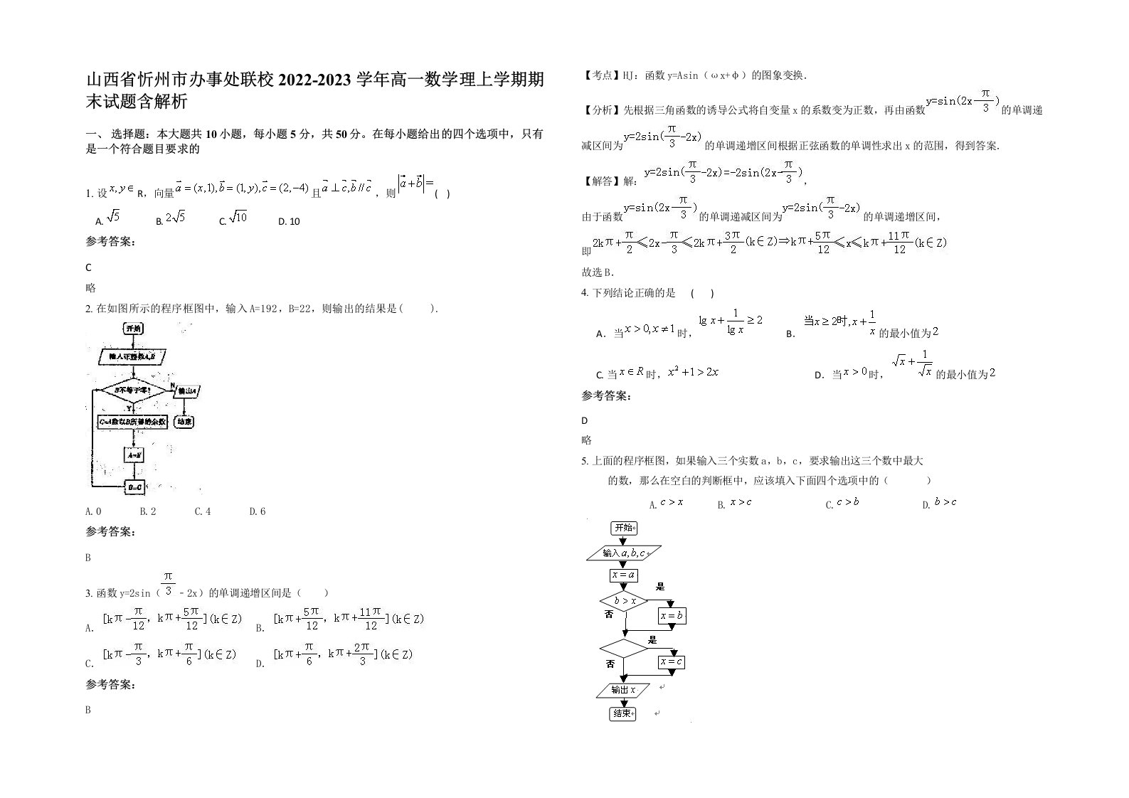 山西省忻州市办事处联校2022-2023学年高一数学理上学期期末试题含解析