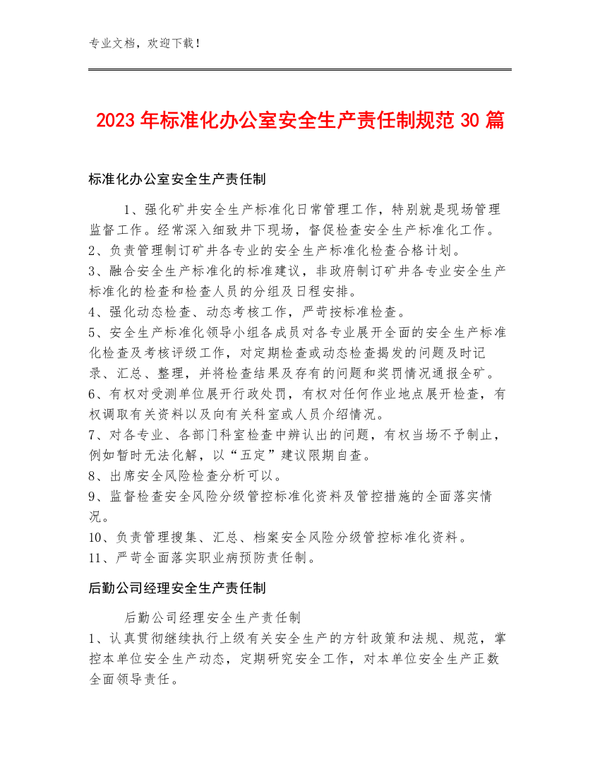 2023年标准化办公室安全生产责任制规范30篇