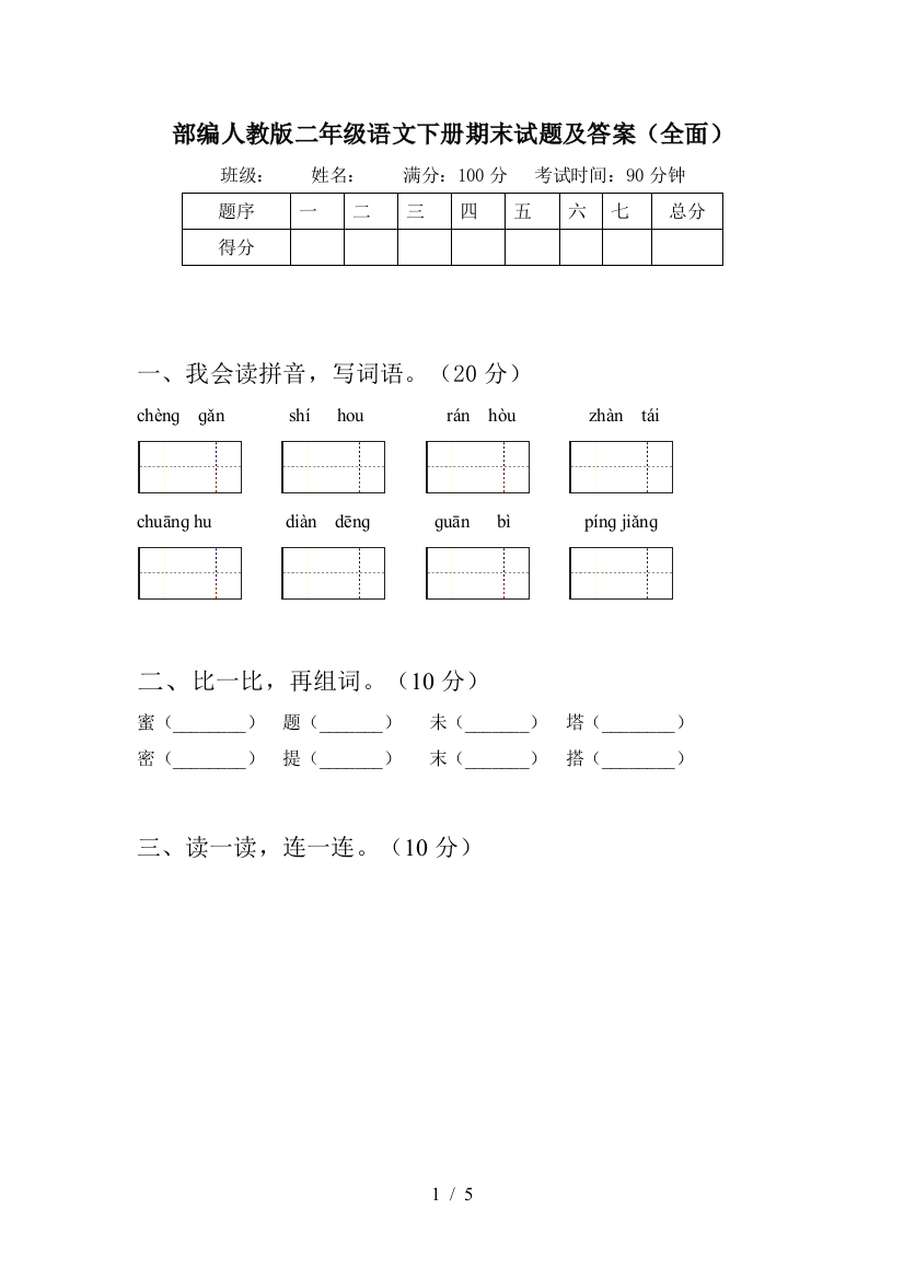 部编人教版二年级语文下册期末试题及答案(全面)