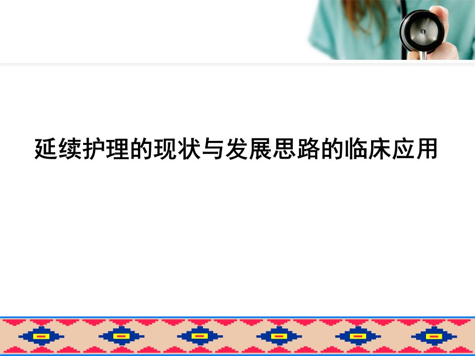 延续护理的现状与发展思路的临床应用