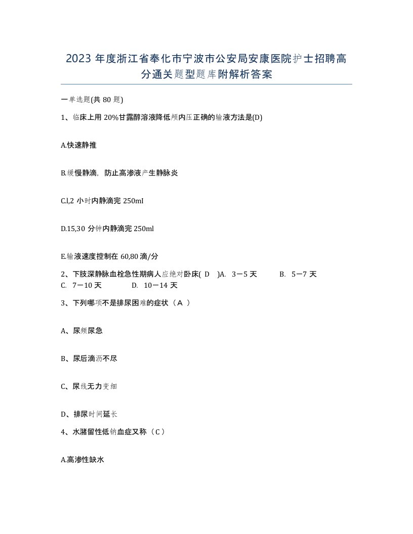 2023年度浙江省奉化市宁波市公安局安康医院护士招聘高分通关题型题库附解析答案