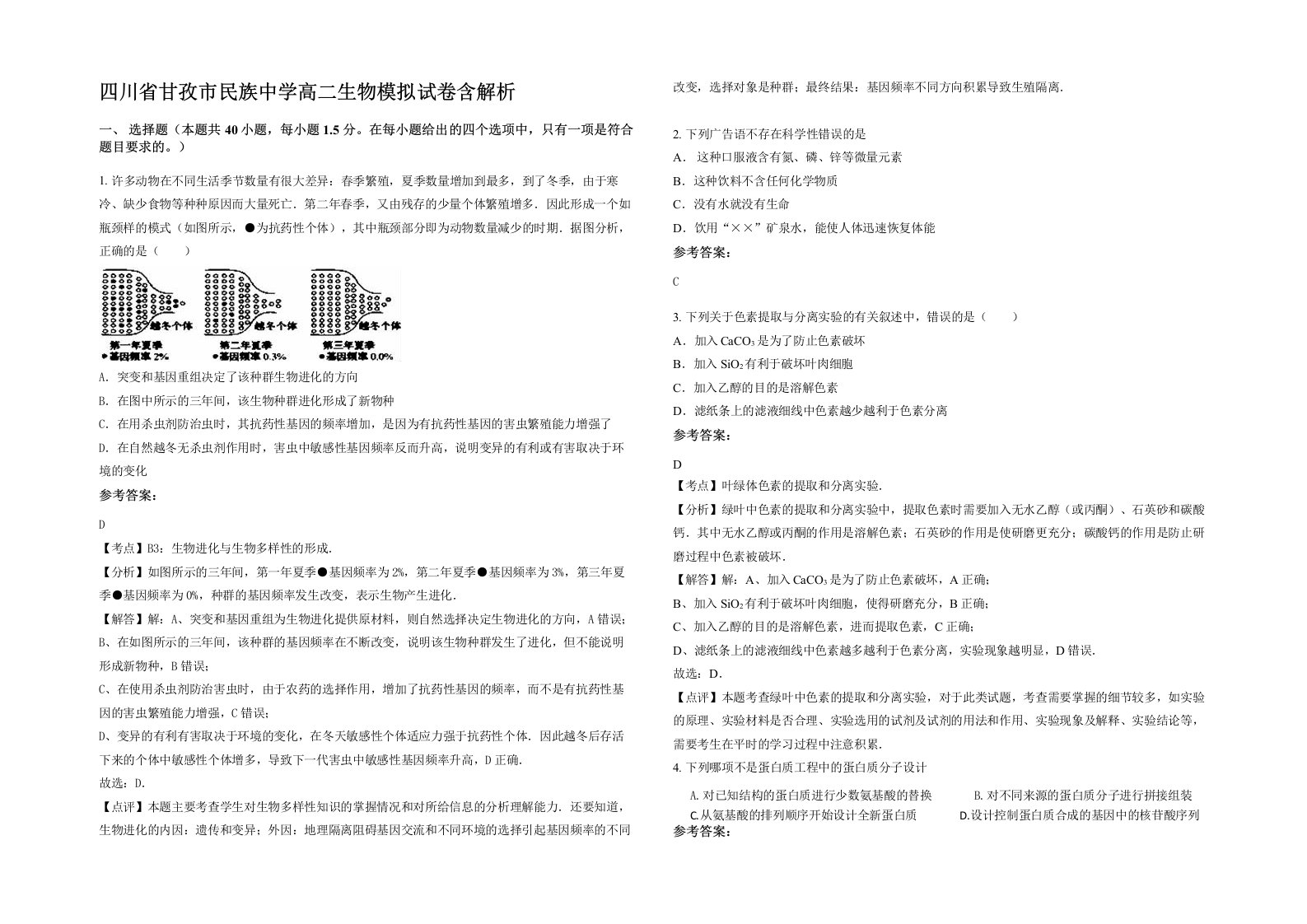 四川省甘孜市民族中学高二生物模拟试卷含解析