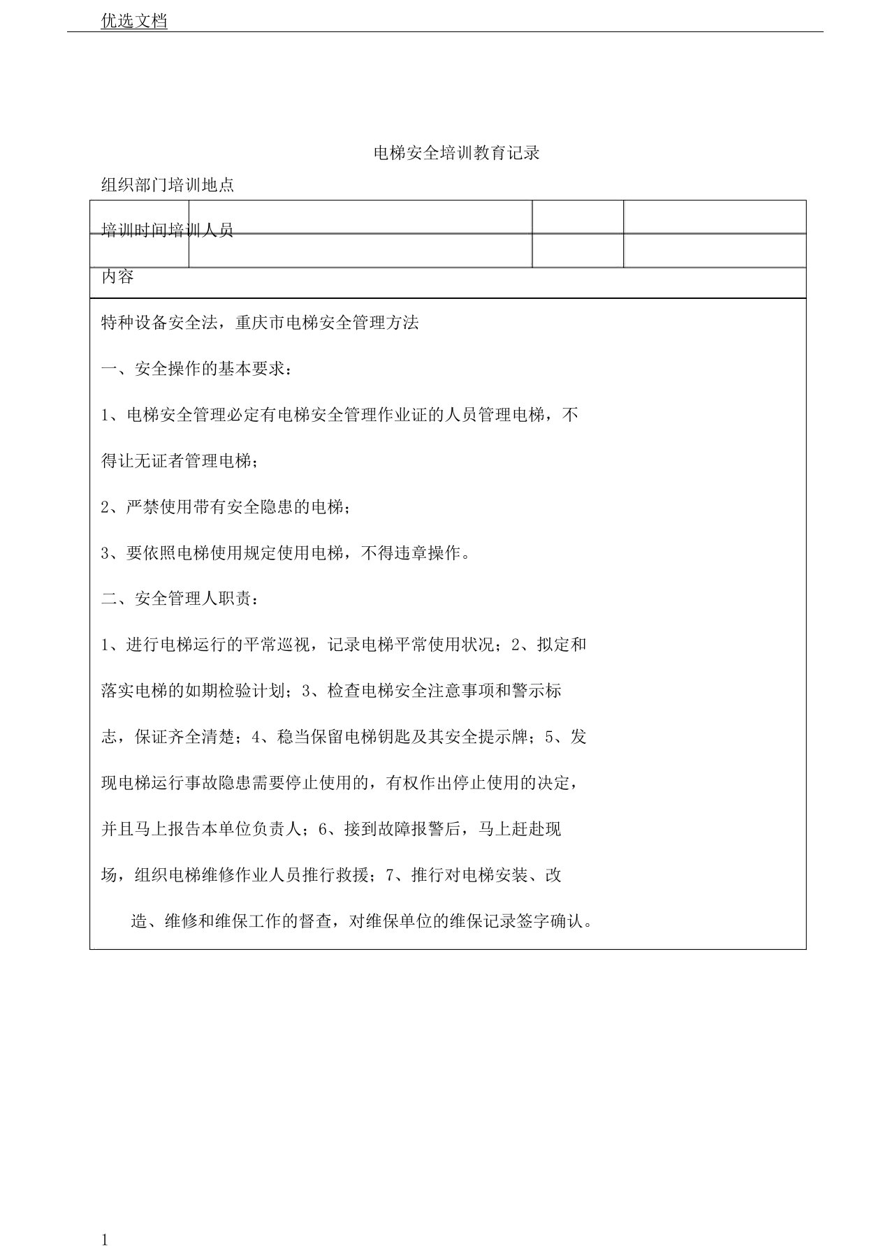 电梯安全培训学习教育记录