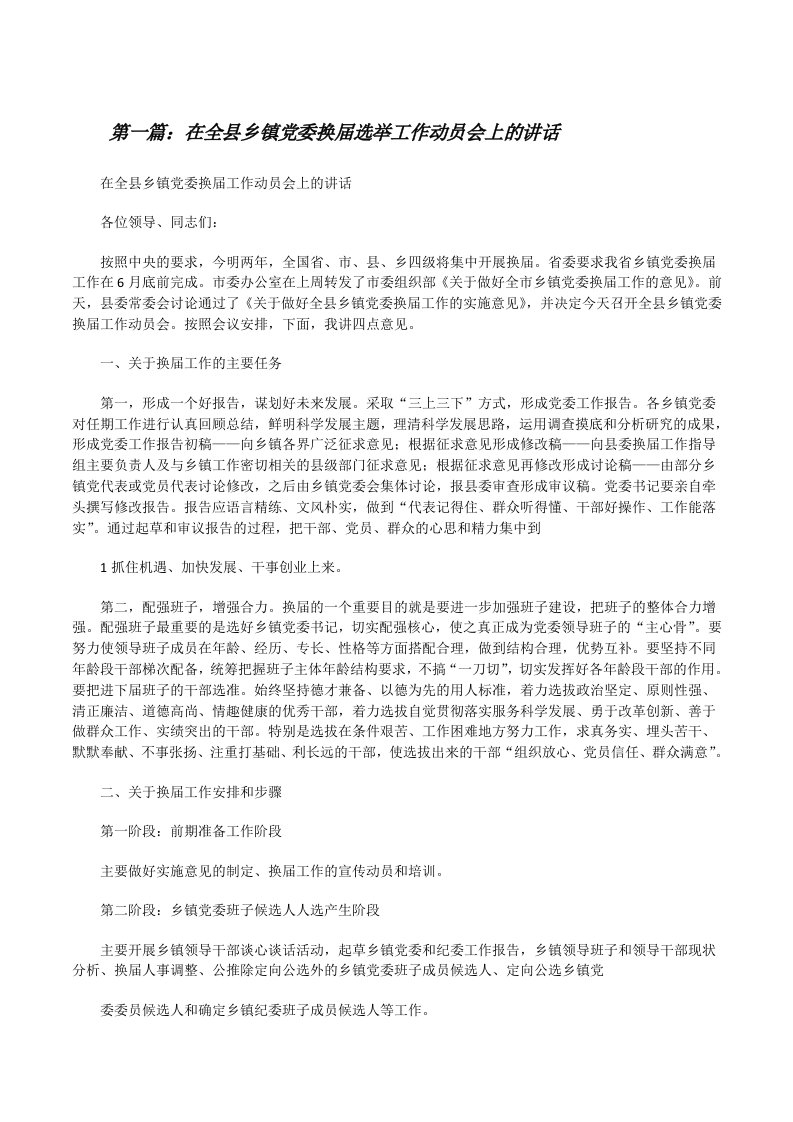 在全县乡镇党委换届选举工作动员会上的讲话[修改版]