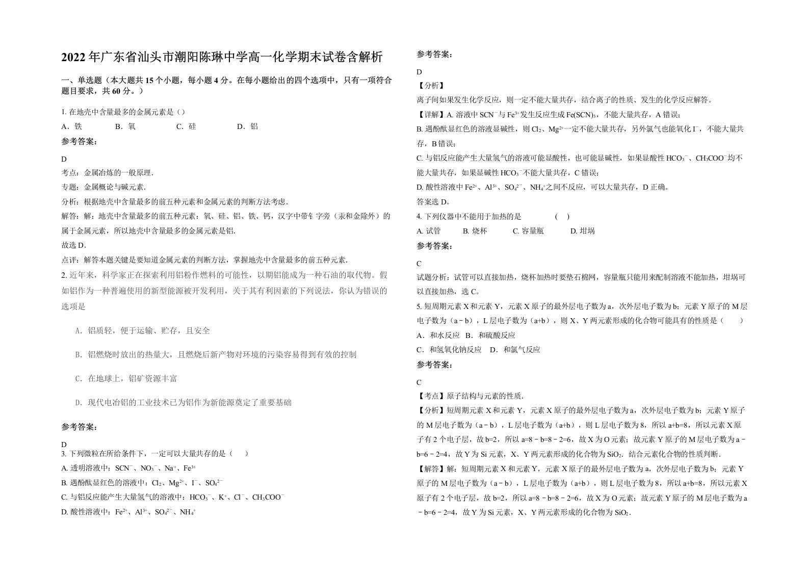 2022年广东省汕头市潮阳陈琳中学高一化学期末试卷含解析