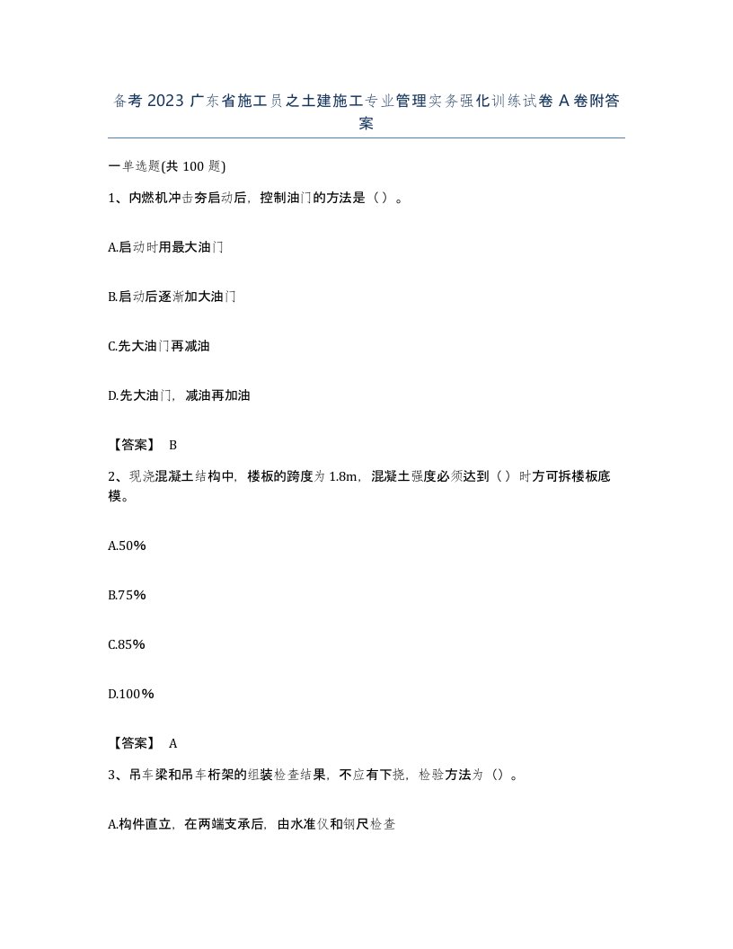 备考2023广东省施工员之土建施工专业管理实务强化训练试卷A卷附答案