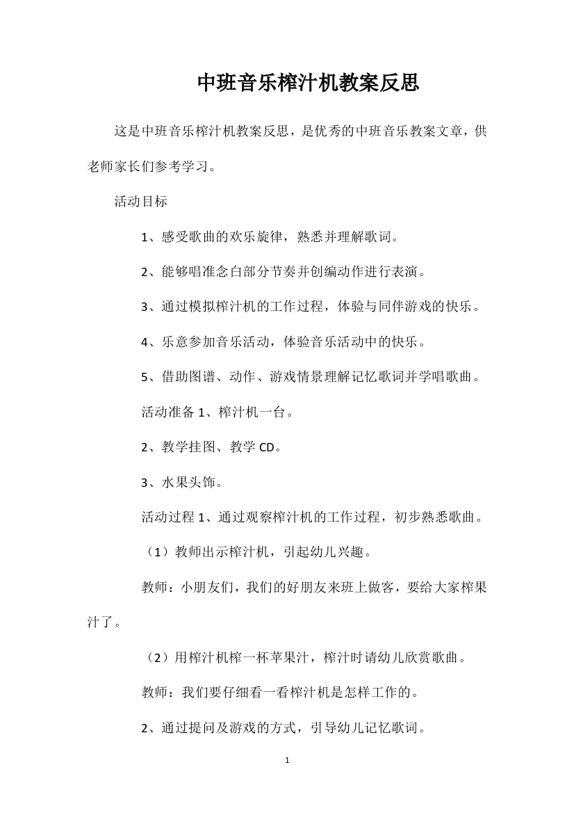 中班音乐榨汁机教案反思