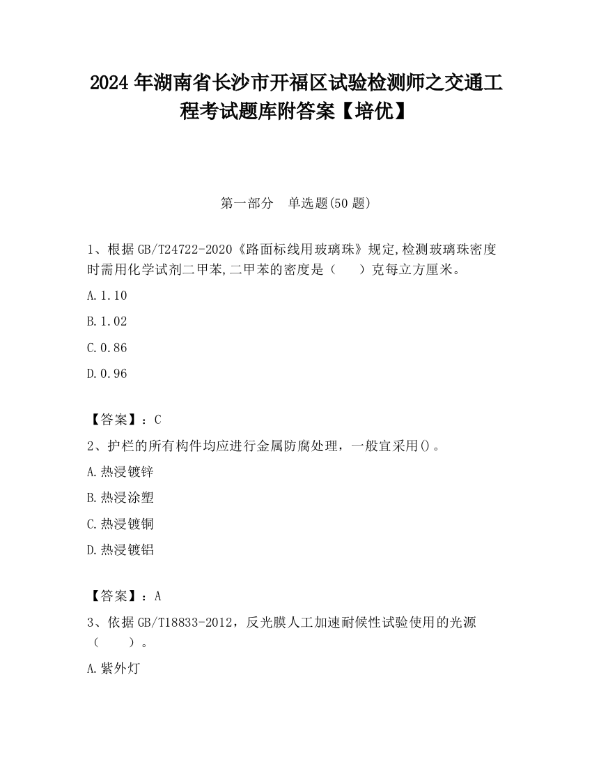 2024年湖南省长沙市开福区试验检测师之交通工程考试题库附答案【培优】