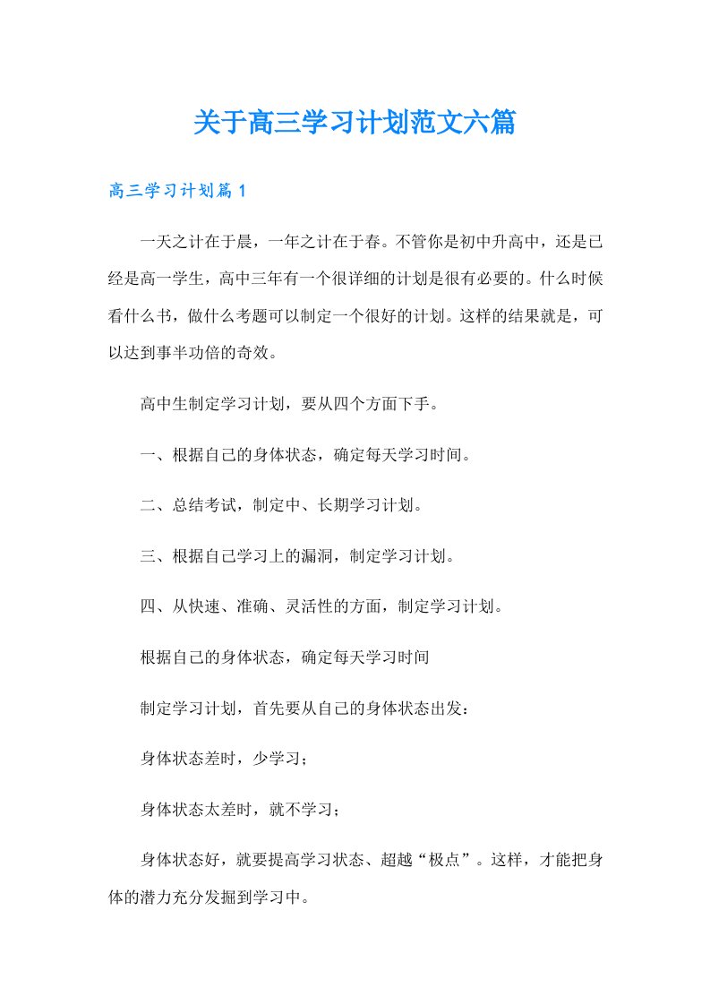 关于高三学习计划范文六篇