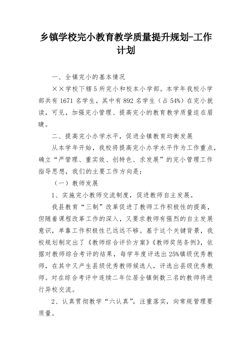 乡镇学校完小教育教学质量提升规划-工作计划