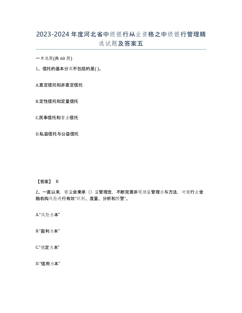 2023-2024年度河北省中级银行从业资格之中级银行管理试题及答案五