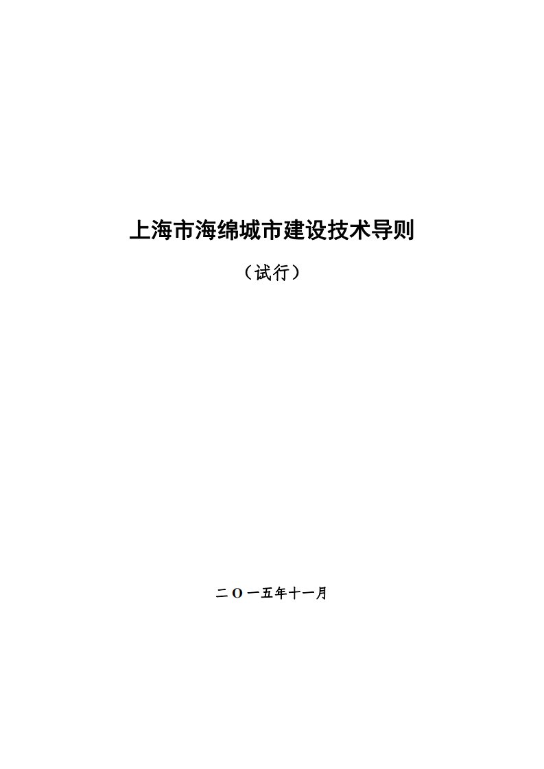 上海市海绵城市建设技术导则详解