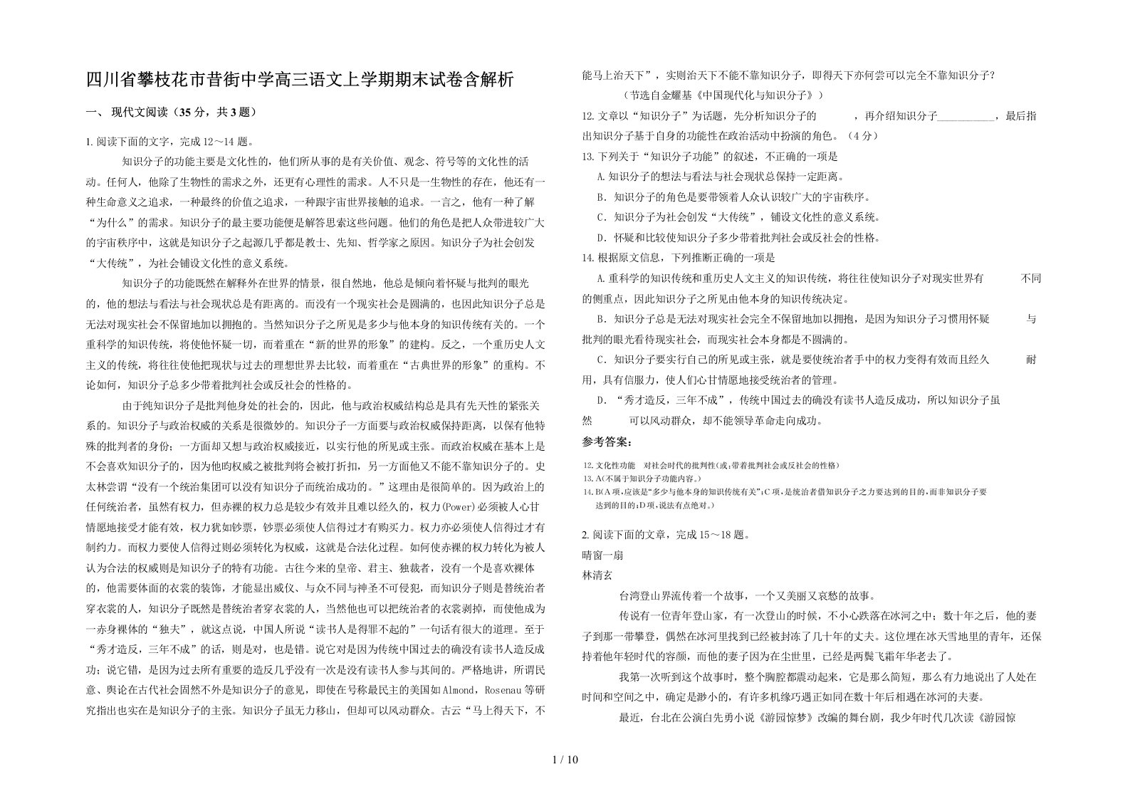 四川省攀枝花市昔街中学高三语文上学期期末试卷含解析