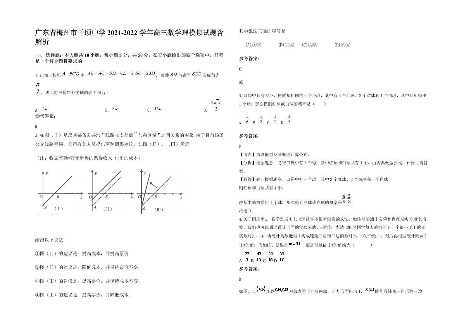 广东省梅州市千顷中学2021-2022学年高三数学理模拟试题含解析