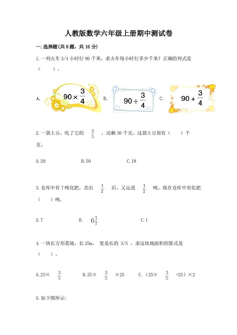 人教版数学六年级上册期中测试卷及完整答案（夺冠系列）